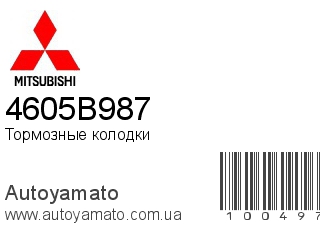 Тормозные колодки 4605B987 (MITSUBISHI)